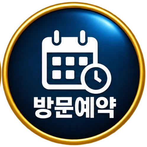 방문예약