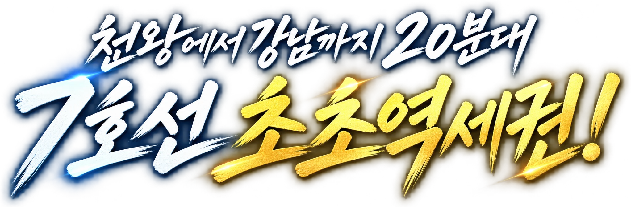 천왕역 모아엘가 트레뷰 단지 이미지컷