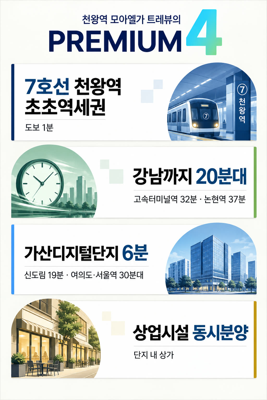 천왕역 모아엘가 트레뷰 단지 이미지컷