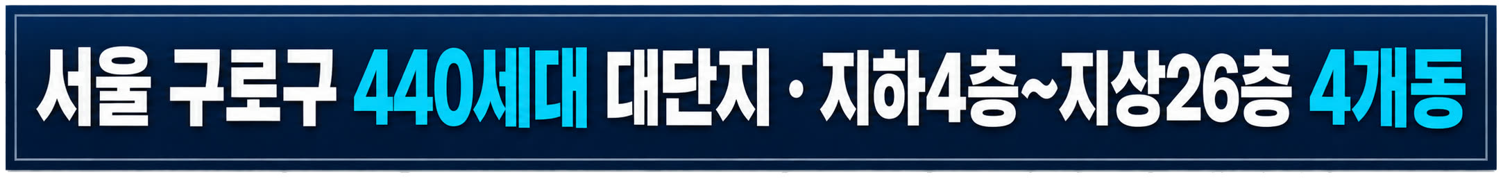 서울특별시 구로구 오류동 440세대 대단지 — ㈜모아주택산업 모아엘가 신규아파트