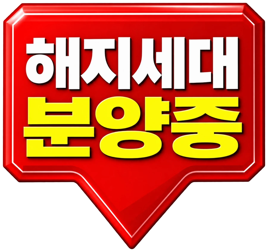 해지세대 분양중