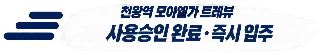천왕역 모아엘가 트레뷰 — 사용승인 완료 · 즉시 입주
